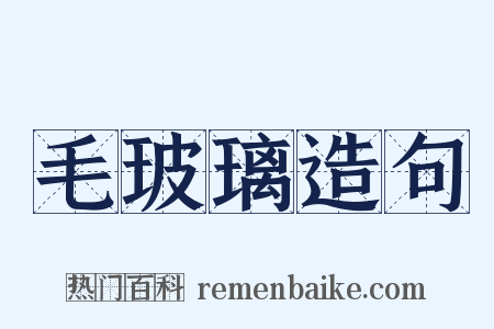 毛玻璃造句是什么意思的图片